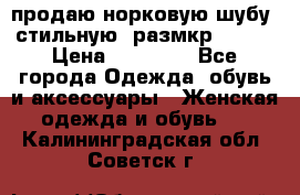 продаю норковую шубу, стильную, размкр 50-52 › Цена ­ 85 000 - Все города Одежда, обувь и аксессуары » Женская одежда и обувь   . Калининградская обл.,Советск г.